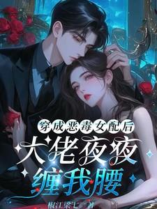 大佬夜夜缠我腰椒江