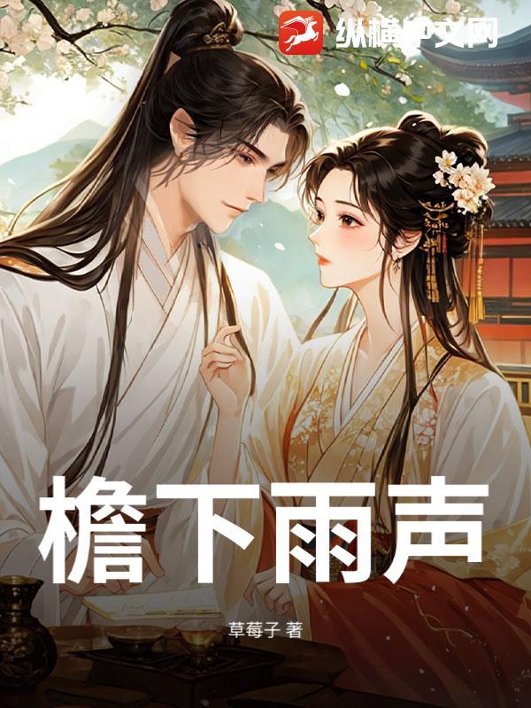 檐下雨声烟火满庭是什么歌曲