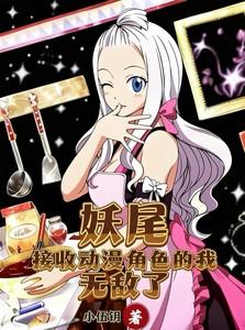 妖尾接收动漫角色的我无敌了小伍钥