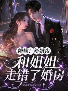 糟糕!新婚夜