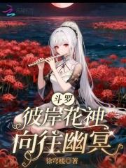 斗罗之彼岸花君主 斗罗之彼岸花君主