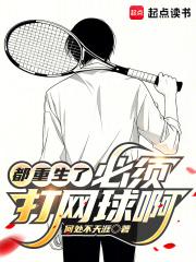 都重生了必须打网球啊笔趣