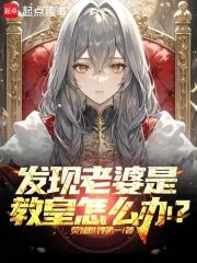 发现老婆是教皇怎么办