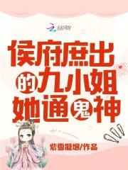 侯府九姑娘