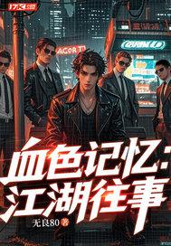 我的血色江湖 我的血色江湖
