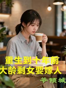 重生到了十年前