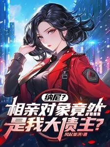 纳尼相亲对象竟然是我大债主笔趣阁