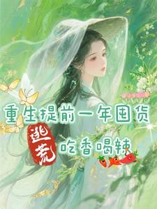 重生提前一年囤货逃荒吃香喝辣