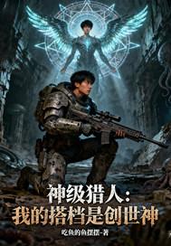 神级猎魔人txt 神级猎魔人txt