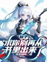 仙子你别耍赖皮啊