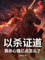 以杀证道男主是白心离吗