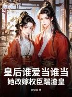 皇后她爱我皇后她是装的