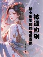 重生嫡女书娴复仇记 重生嫡女书娴复仇记