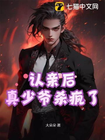 认亲后被重生alpha残疾大佬养成了