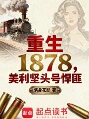 重生1878美利坚头号悍匪手打无错字版