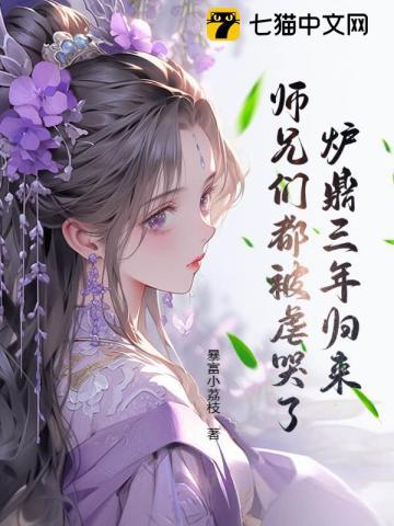 炉鼎完结
