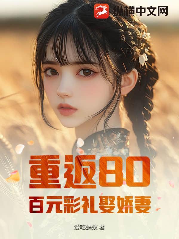 重回八零百万富婆