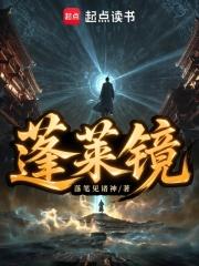 蓬莱仙镜在哪里