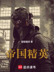 帝国精英笔趣阁无弹窗