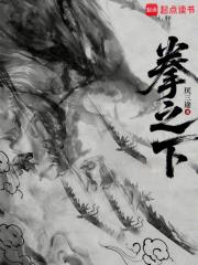 拳之下厌三途 拳之下厌三途