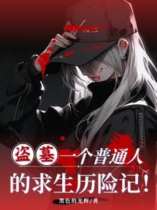 一个盗墓者的真实经历 一个盗墓者的真实经历