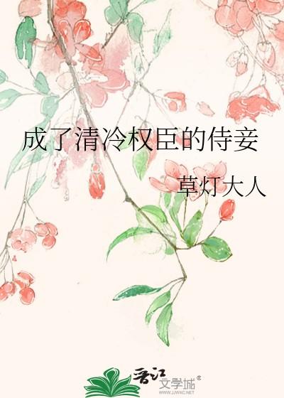 成了清冷权臣的侍妾全文免费阅读