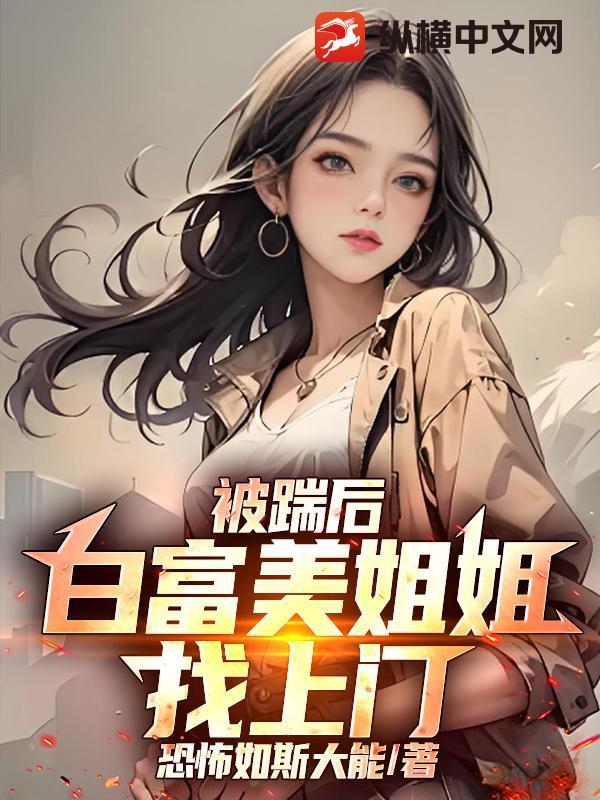 白富美小姐姐到点了 白富美小姐姐到点了