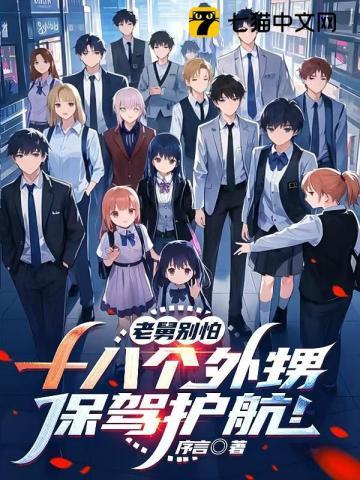 舅舅带十四个外甥逛超市