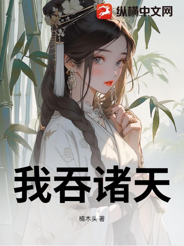 吞噬诸天万界的 吞噬诸天万界的