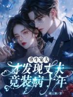 丈夫重生宠妻子