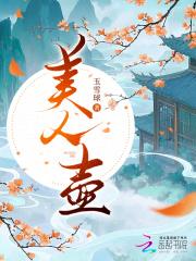 美人壶在古代是什么 美人壶在古代是什么