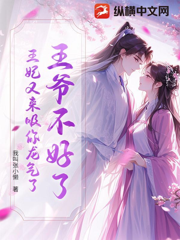 王爷不好了王妃动胎气