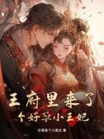 王府来了个小美人