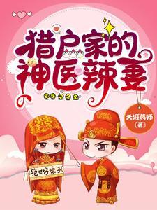 猎户家的神医辣妻最新章节