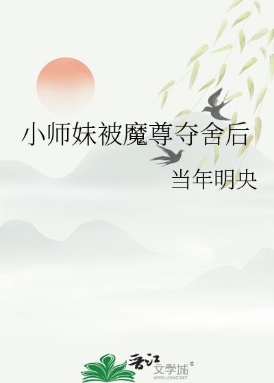 小师妹被魔尊夺舍后免费阅读