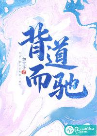 背道而驰的意思