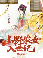 山野农女入世记笔趣阁 山野农女入世记笔趣阁