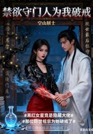 禁欲守门人为我破戒免费阅读