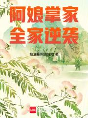 阿娘掌家全家逆袭 阿娘掌家全家逆袭