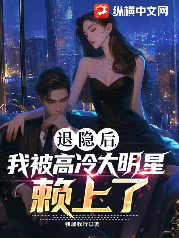 退隐后我更红了