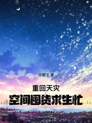 重回天灾空间囤货求生忙 重回天灾空间囤货求生忙