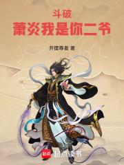 斗破萧炎我是你二爷笔趣阁在线
