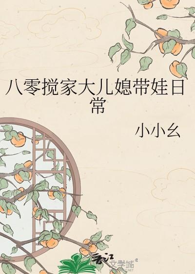 八零搅家大儿媳带娃日常小小幺免费阅读