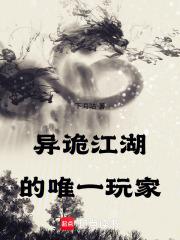 异诡江湖的唯一玩家有哪些 异诡江湖的唯一玩家有哪些