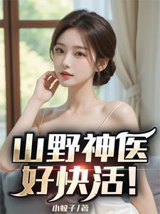 山野神医在都市