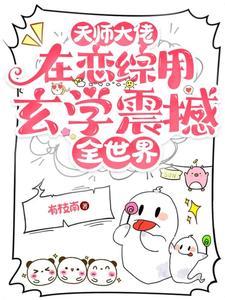天师大佬在恋综用玄学震撼全世界(有枝南)