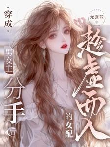 穿成男主分手的渣女