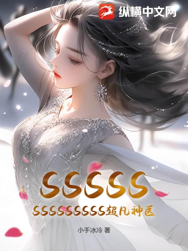 超凡神医免费阅读 超凡神医免费阅读