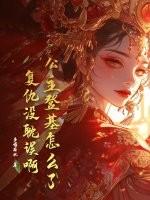 复仇没耽误啊免费阅读