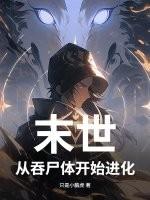 末世从丧尸开始进化百度百科